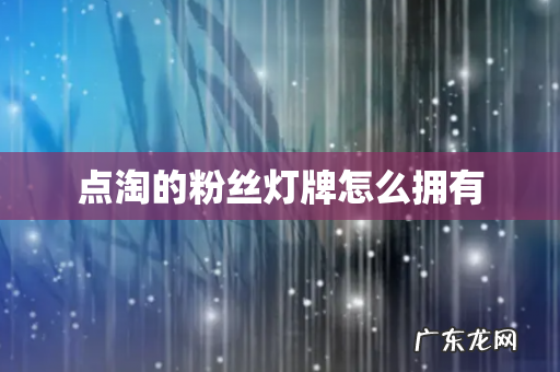 点淘的粉丝灯牌怎么拥有