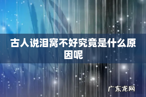 古人说泪窝不好究竟是什么原因呢