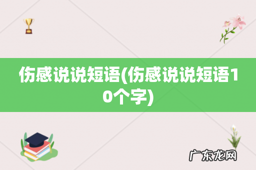 伤感说说短语10个字 伤感说说短语