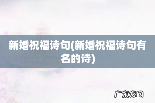 新婚祝福诗句有名的诗 新婚祝福诗句