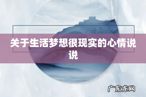 关于生活梦想很现实的心情说说