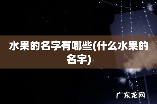 什么水果的名字 水果的名字有哪些