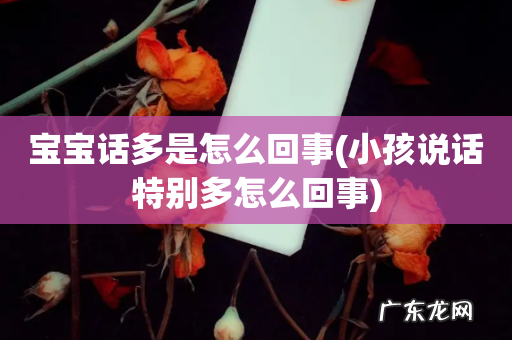 小孩说话特别多怎么回事 宝宝话多是怎么回事