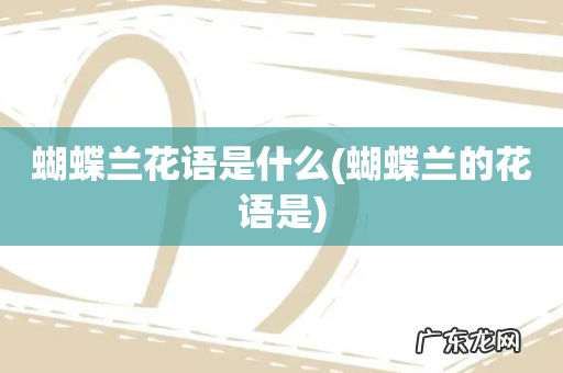 蝴蝶兰的花语是 蝴蝶兰花语是什么