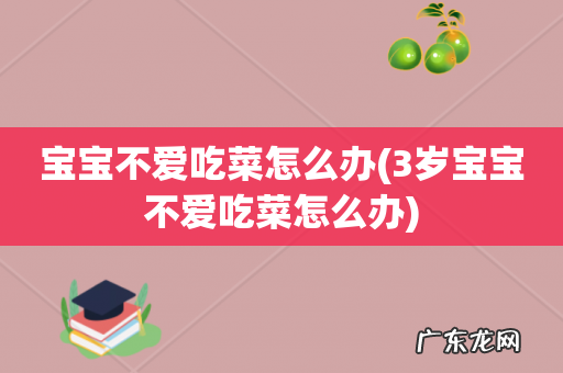 3岁宝宝不爱吃菜怎么办 宝宝不爱吃菜怎么办