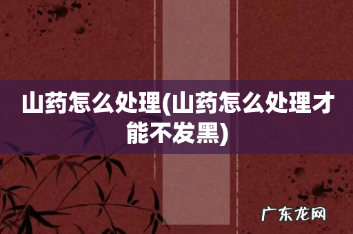 山药怎么处理才能不发黑 山药怎么处理