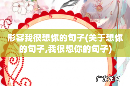 关于想你的句子,我很想你的句子 形容我很想你的句子