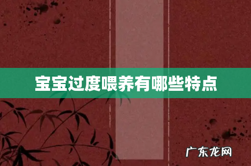 宝宝过度喂养有哪些特点