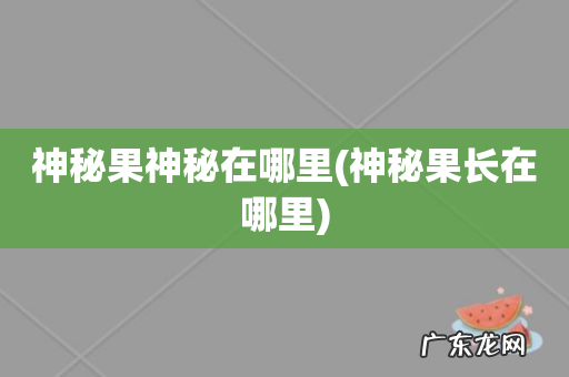 神秘果长在哪里 神秘果神秘在哪里