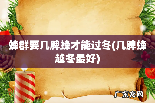 几脾蜂越冬最好 蜂群要几脾蜂才能过冬