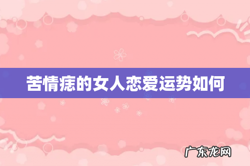 苦情痣的女人恋爱运势如何