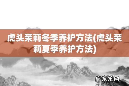 虎头茉莉夏季养护方法 虎头茉莉冬季养护方法