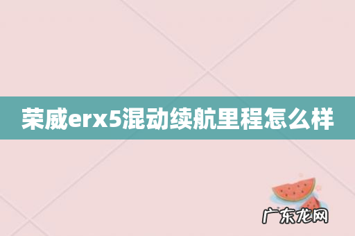 荣威erx5混动续航里程怎么样