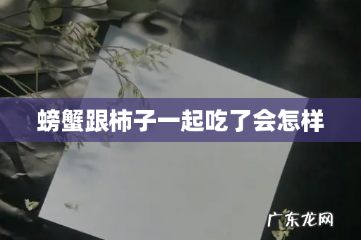 螃蟹跟柿子一起吃了会怎样