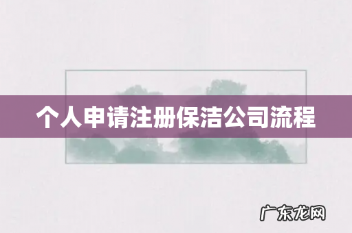 个人申请注册保洁公司流程