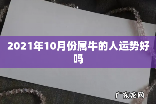 2021年10月份属牛的人运势好吗