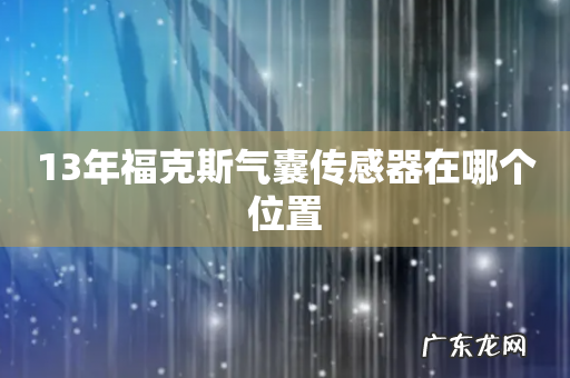 13年福克斯气囊传感器在哪个位置