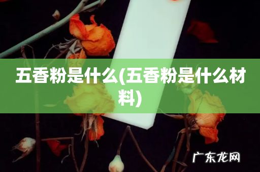 五香粉是什么材料 五香粉是什么