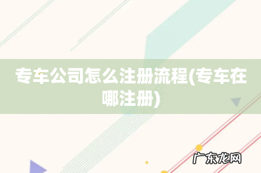 专车在哪注册 专车公司怎么注册流程