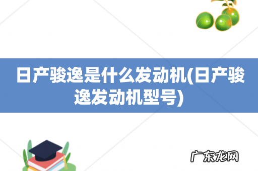 日产骏逸发动机型号 日产骏逸是什么发动机