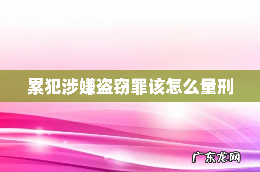 累犯涉嫌盗窃罪该怎么量刑