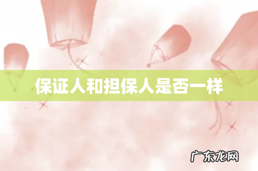 保证人和担保人是否一样