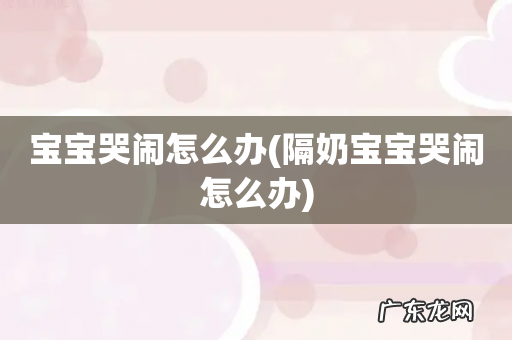 隔奶宝宝哭闹怎么办 宝宝哭闹怎么办