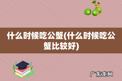 什么时候吃公蟹比较好 什么时候吃公蟹