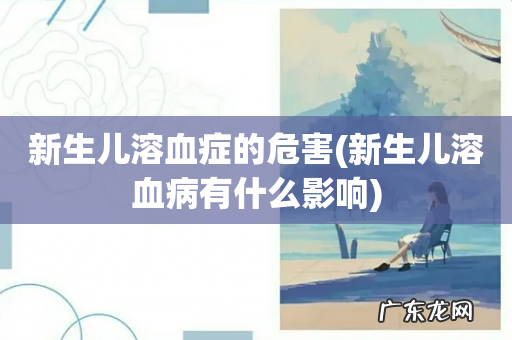 新生儿溶血病有什么影响 新生儿溶血症的危害