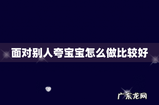 面对别人夸宝宝怎么做比较好