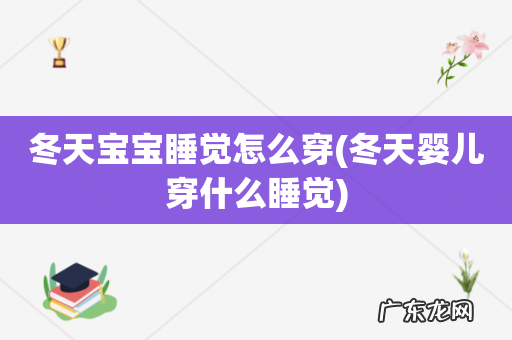 冬天婴儿穿什么睡觉 冬天宝宝睡觉怎么穿