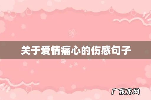 关于爱情痛心的伤感句子
