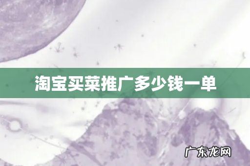 淘宝买菜推广多少钱一单