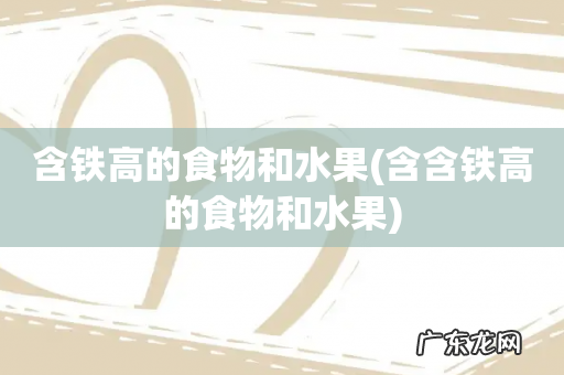 含含铁高的食物和水果 含铁高的食物和水果