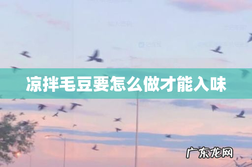 凉拌毛豆要怎么做才能入味