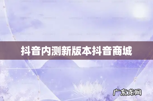 抖音内测新版本抖音商城