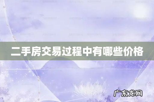 二手房交易过程中有哪些价格