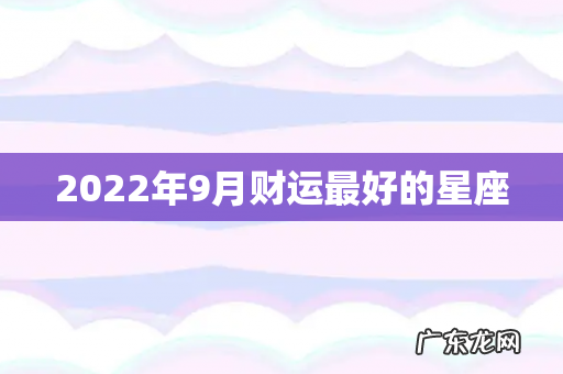 2022年9月财运最好的星座
