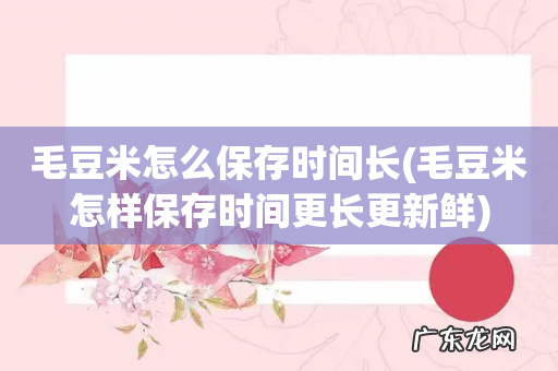 毛豆米怎样保存时间更长更新鲜 毛豆米怎么保存时间长