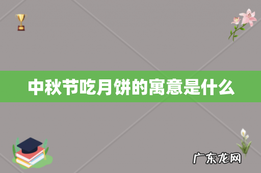 中秋节吃月饼的寓意是什么