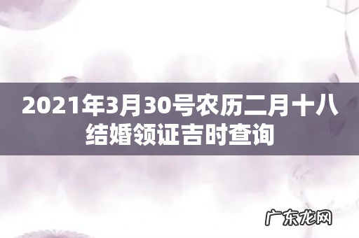 2021年3月30号农历二月十八结婚领证吉时查询