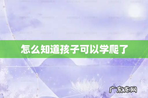 怎么知道孩子可以学爬了