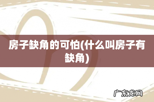 什么叫房子有缺角 房子缺角的可怕