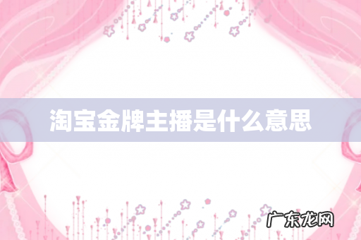淘宝金牌主播是什么意思