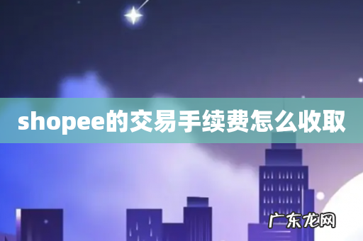 shopee的交易手续费怎么收取