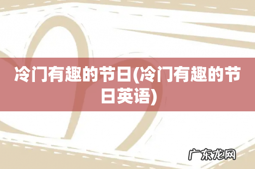 冷门有趣的节日英语 冷门有趣的节日