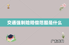 交通强制险赔偿范围是什么