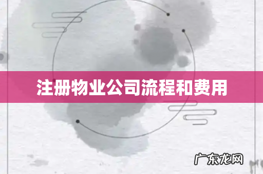 注册物业公司流程和费用