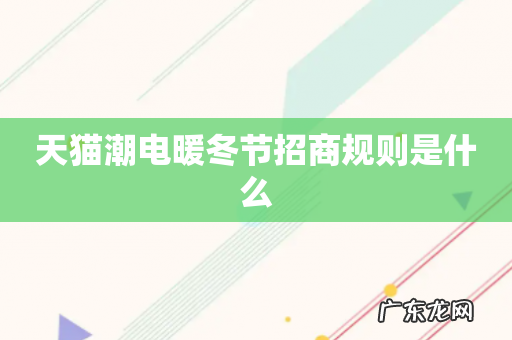 天猫潮电暖冬节招商规则是什么