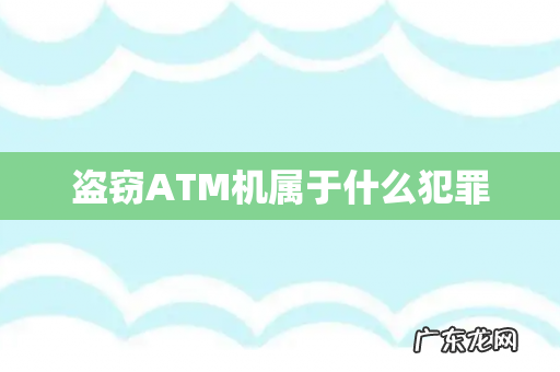 盗窃ATM机属于什么犯罪